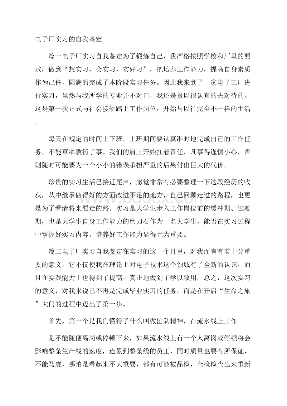 电子厂实习的自我鉴定.docx_第1页