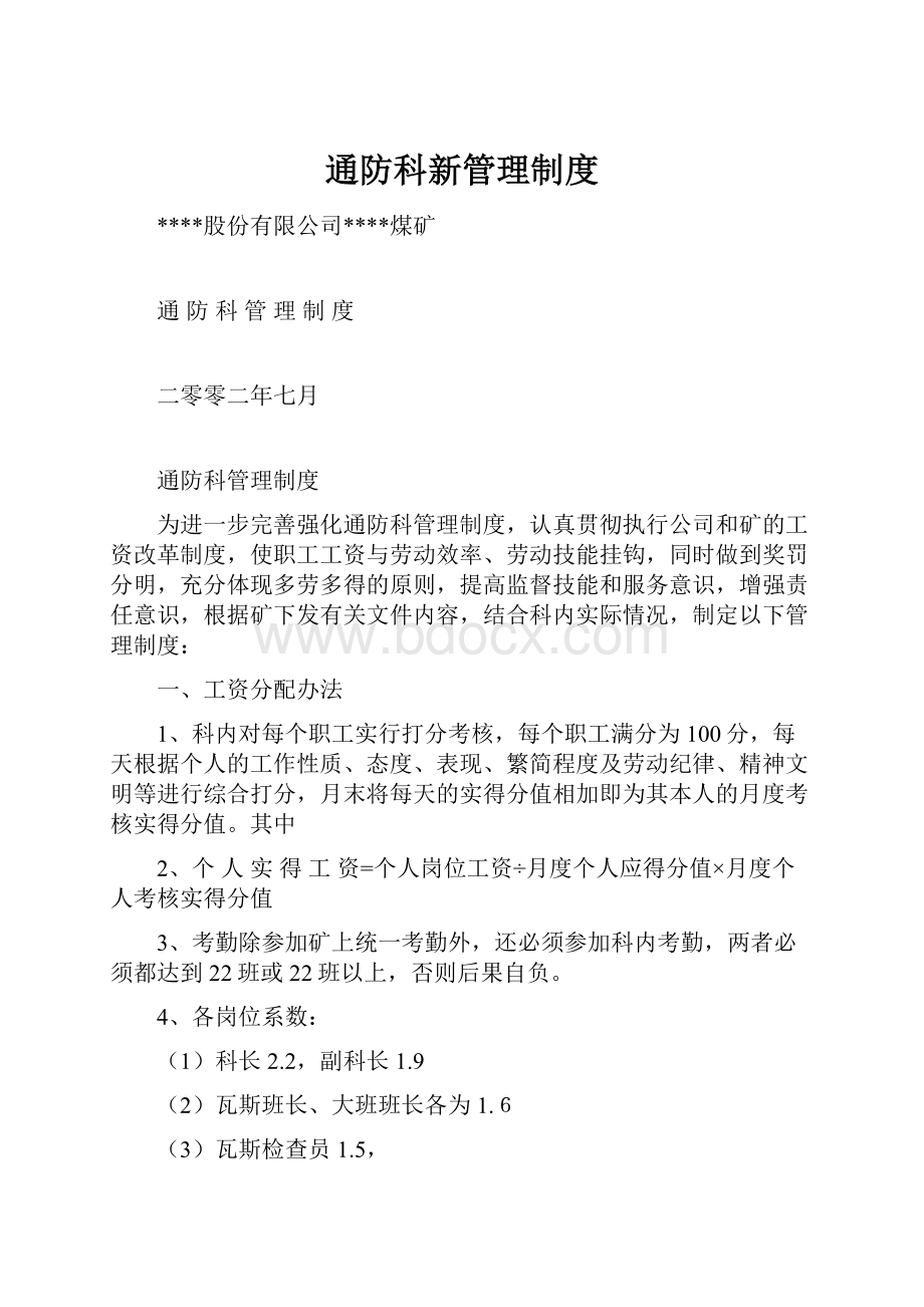 通防科新管理制度.docx_第1页