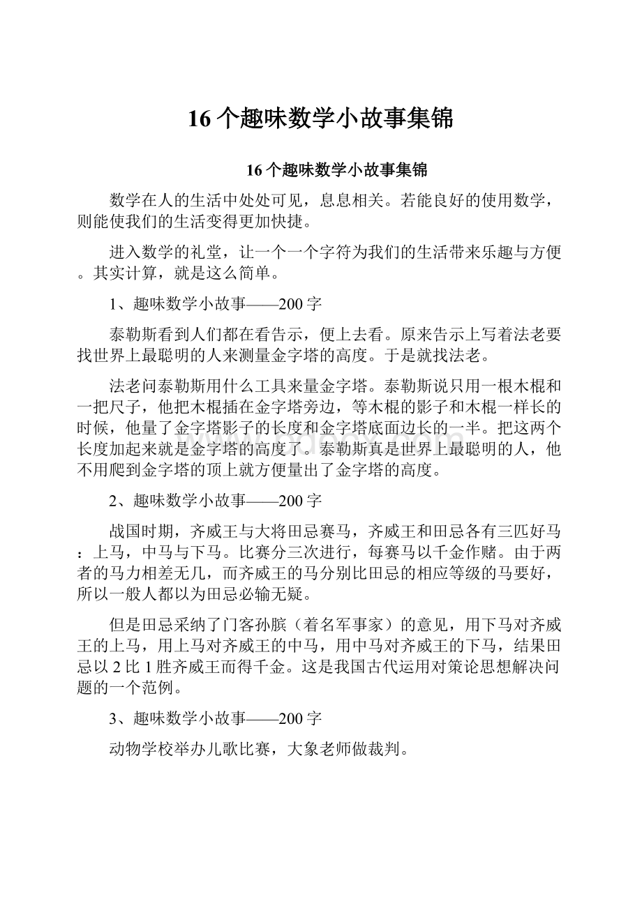 16个趣味数学小故事集锦.docx