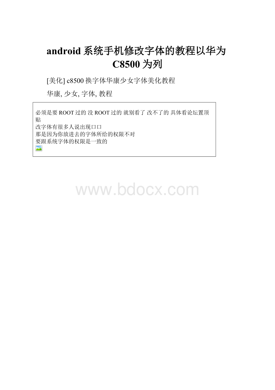 android系统手机修改字体的教程以华为C8500为列.docx_第1页