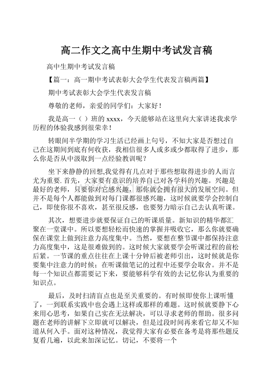 高二作文之高中生期中考试发言稿.docx_第1页