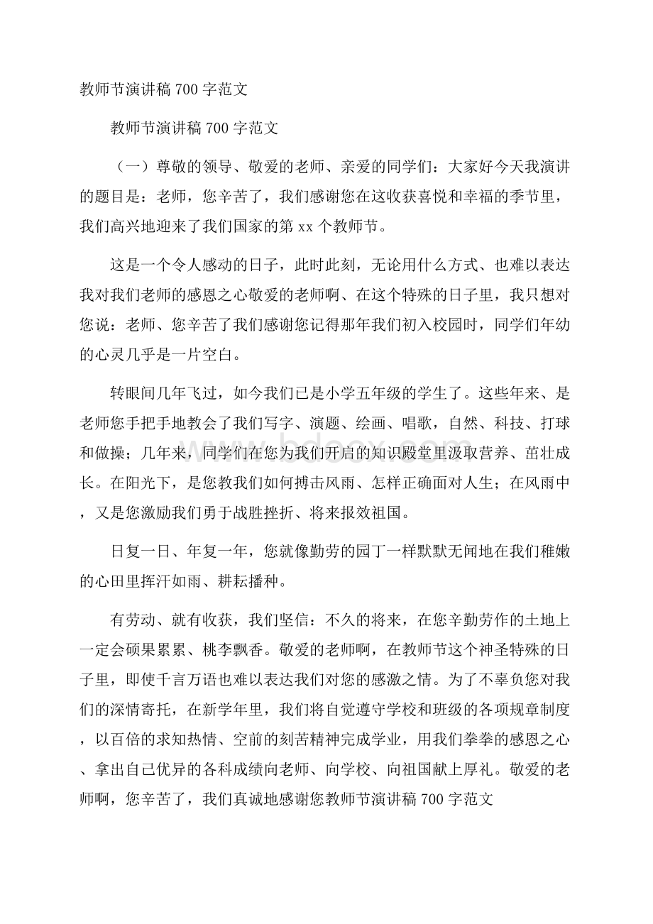 教师节演讲稿700字范文.docx_第1页