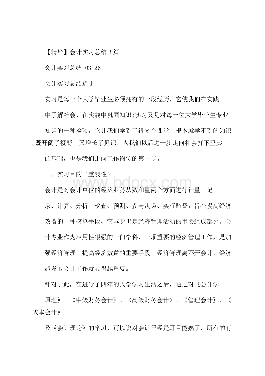 精华会计实习总结3篇.docx