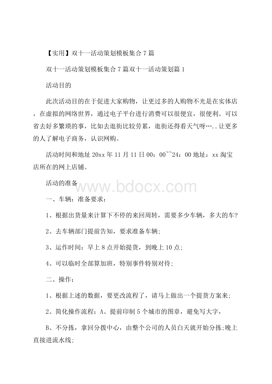 实用双十一活动策划模板集合7篇.docx