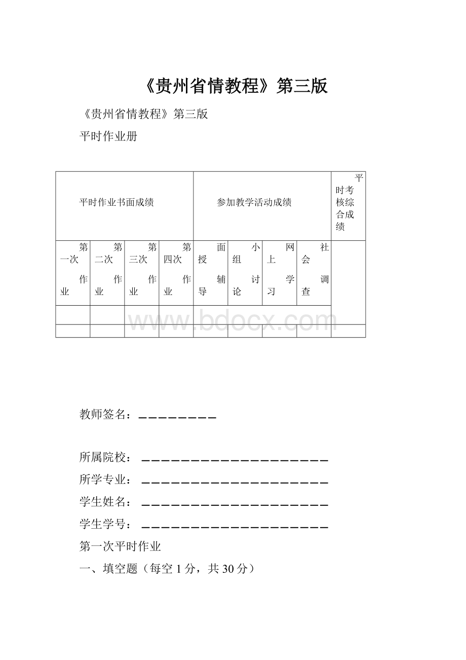 《贵州省情教程》第三版.docx