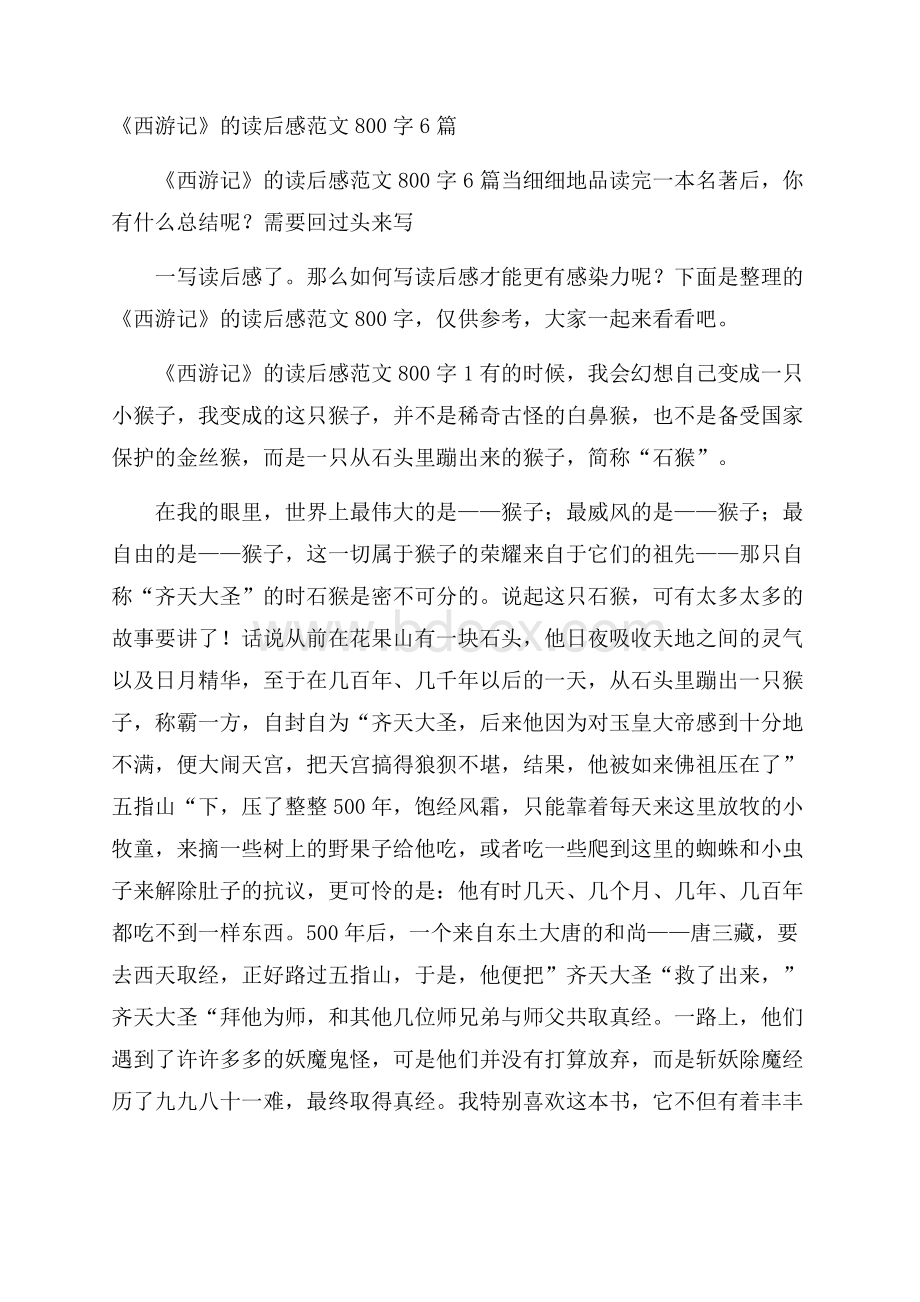 《西游记》的读后感范文800字6篇.docx_第1页