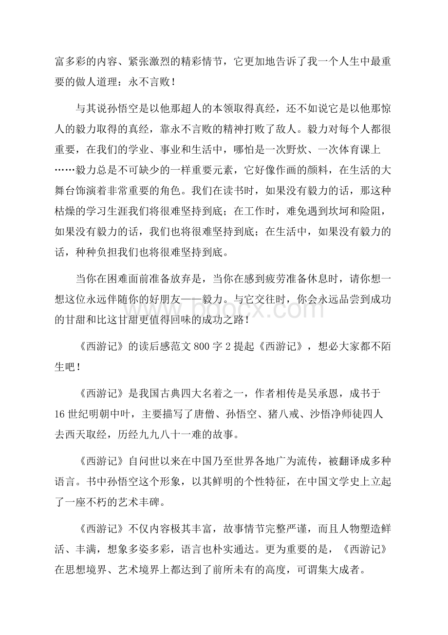 《西游记》的读后感范文800字6篇.docx_第2页