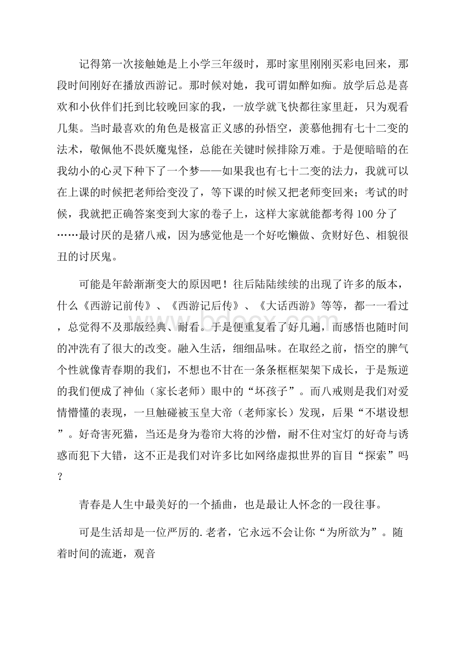 《西游记》的读后感范文800字6篇.docx_第3页