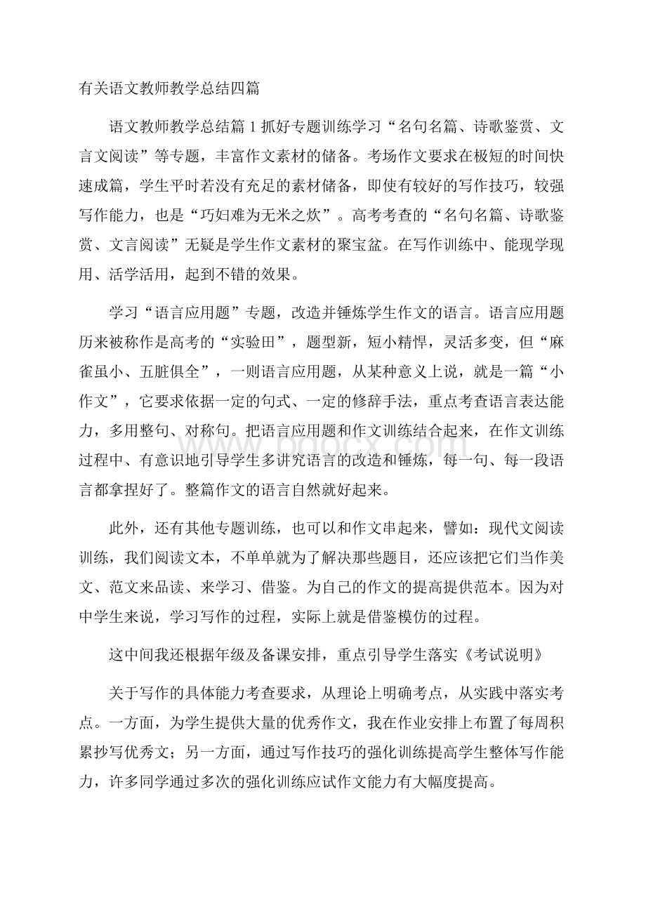 有关语文教师教学总结四篇.docx_第1页