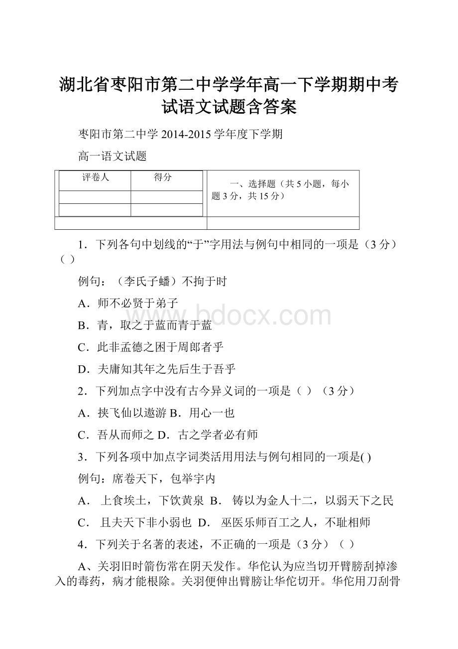 湖北省枣阳市第二中学学年高一下学期期中考试语文试题含答案.docx_第1页