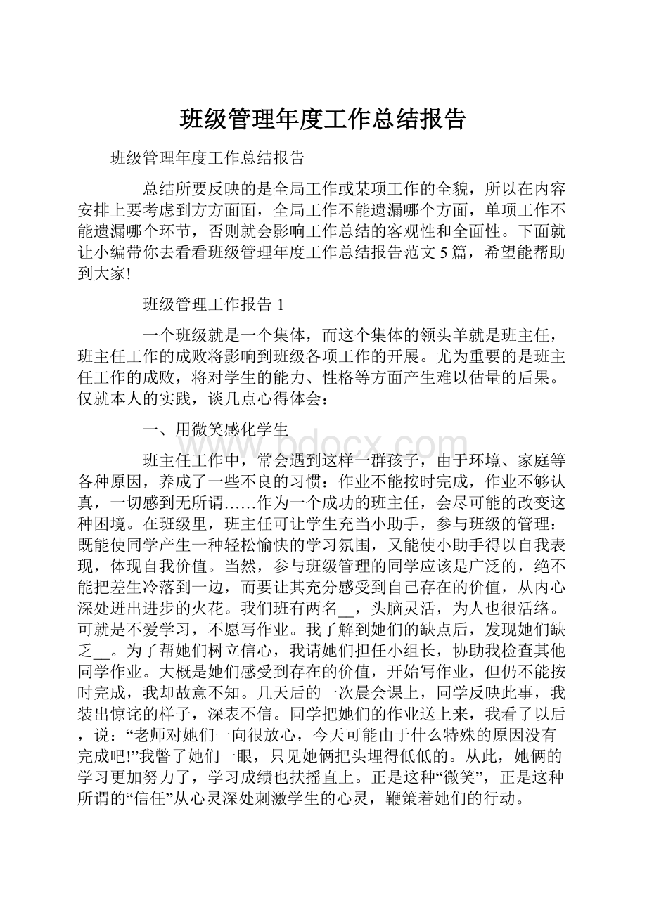 班级管理年度工作总结报告.docx