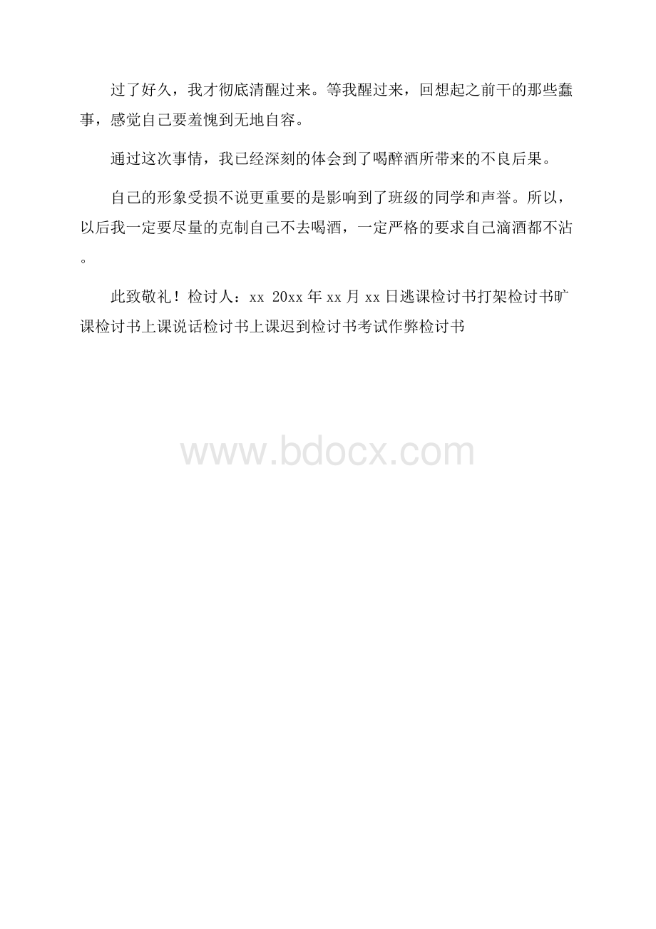 学生在学校喝醉酒检讨书.docx_第2页