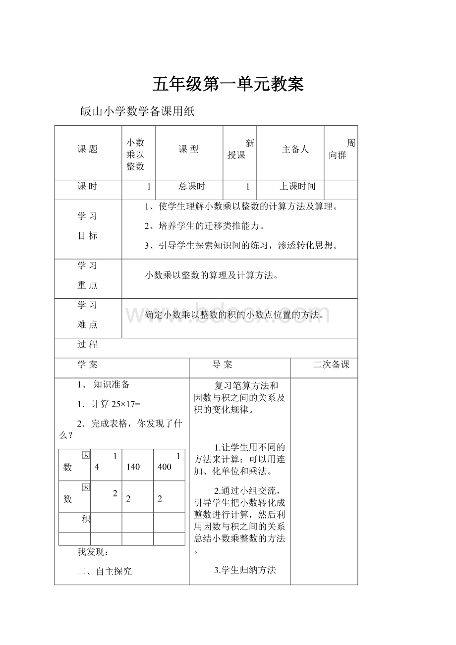 五年级第一单元教案.docx_第1页