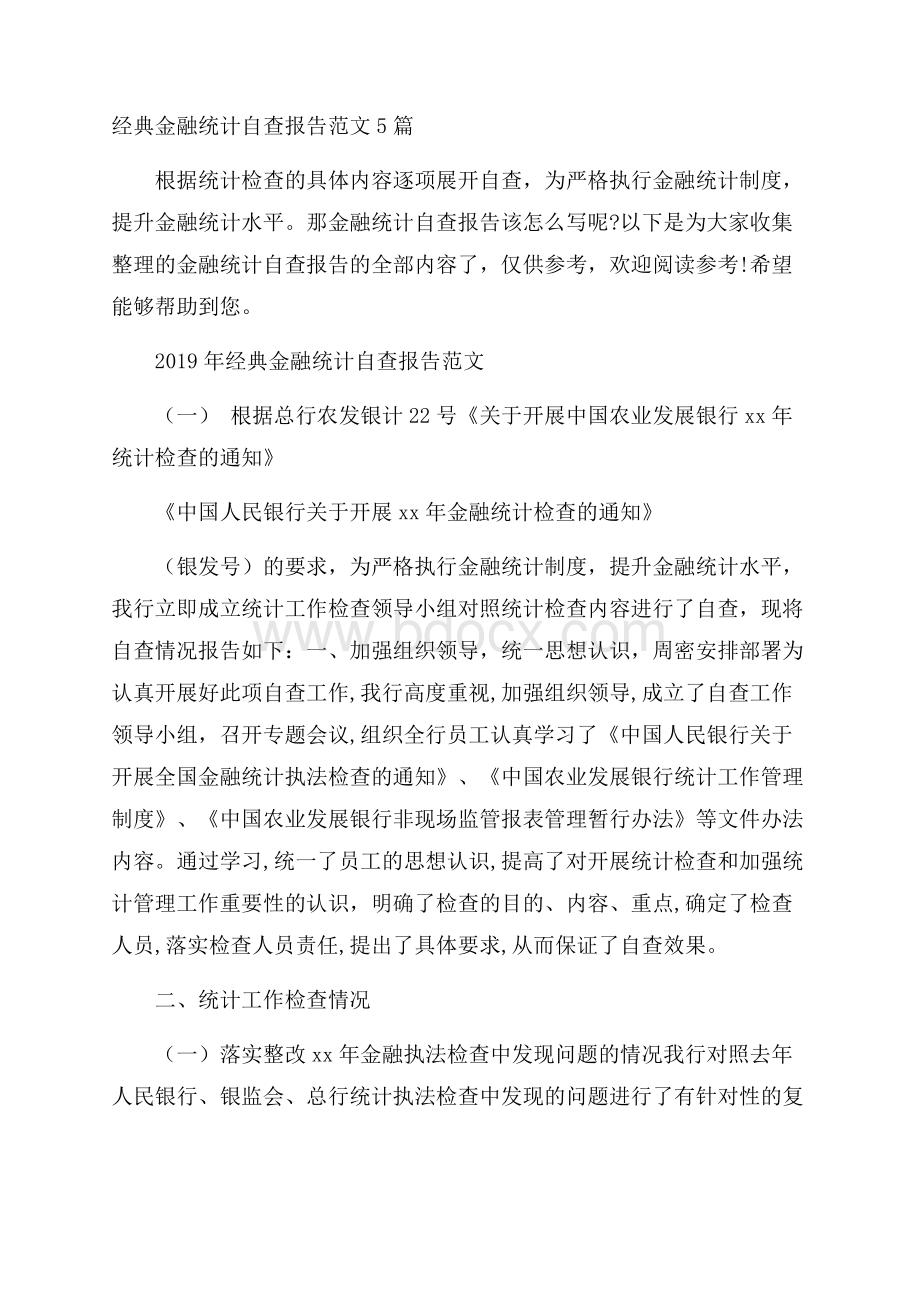 经典金融统计自查报告范文5篇.docx