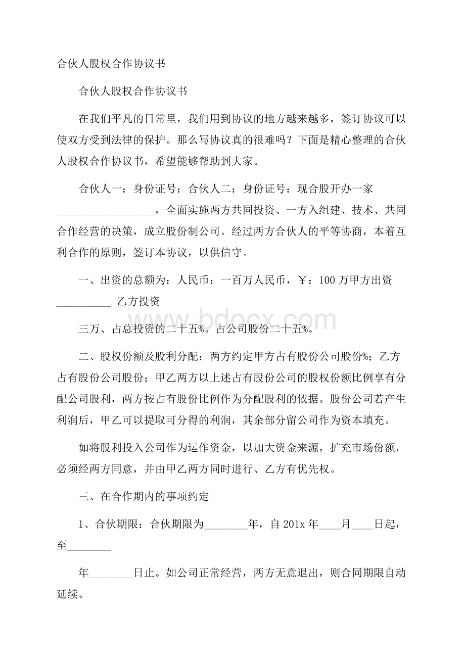 合伙人股权合作协议书.docx_第1页