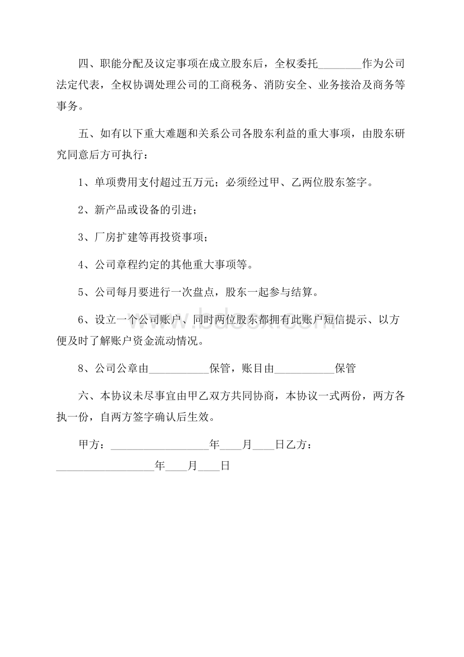 合伙人股权合作协议书.docx_第3页