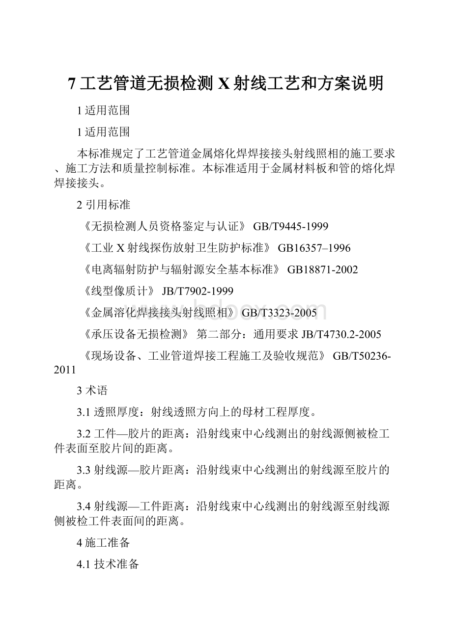 7工艺管道无损检测X射线工艺和方案说明.docx