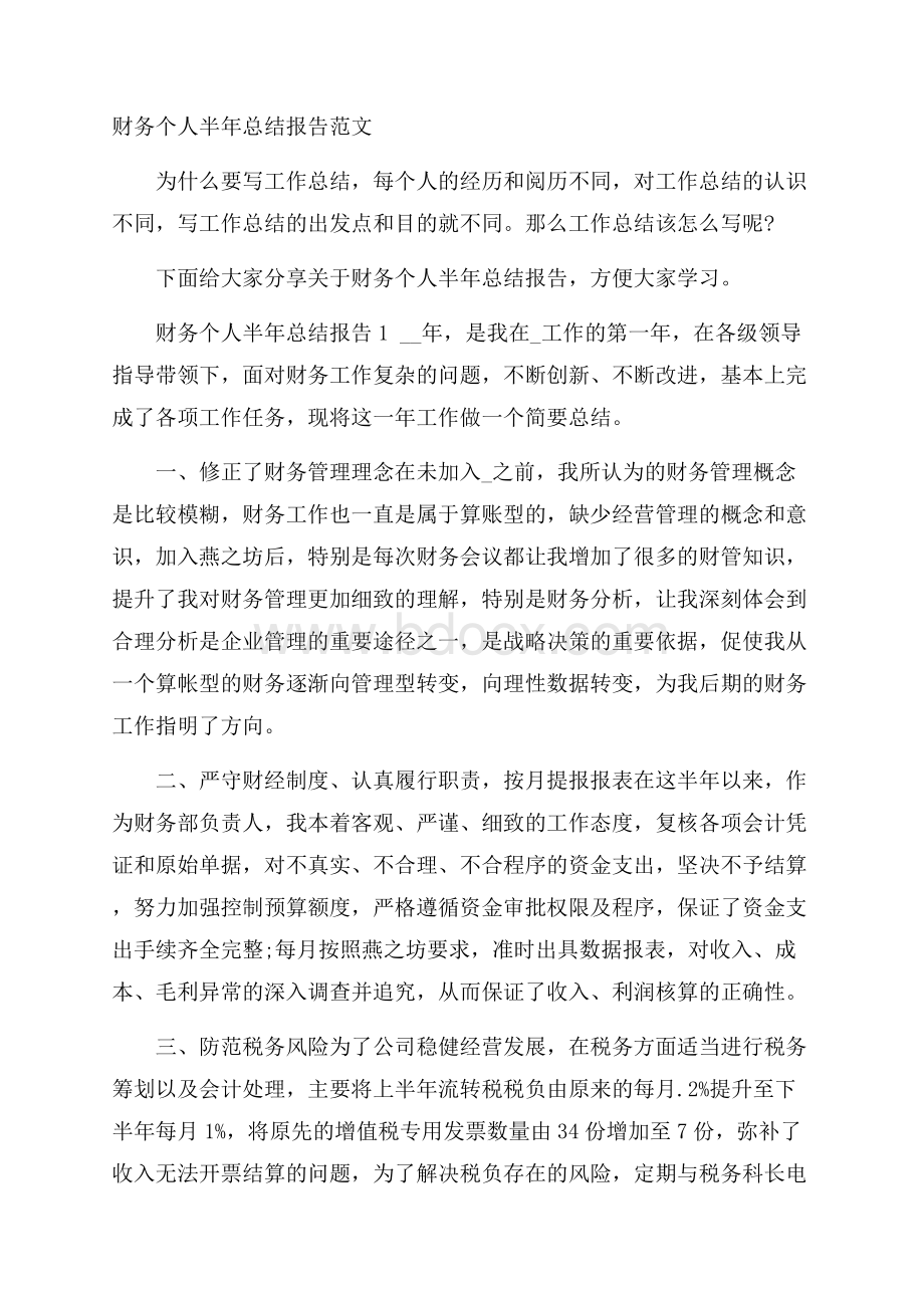 财务个人半年总结报告范文.docx_第1页