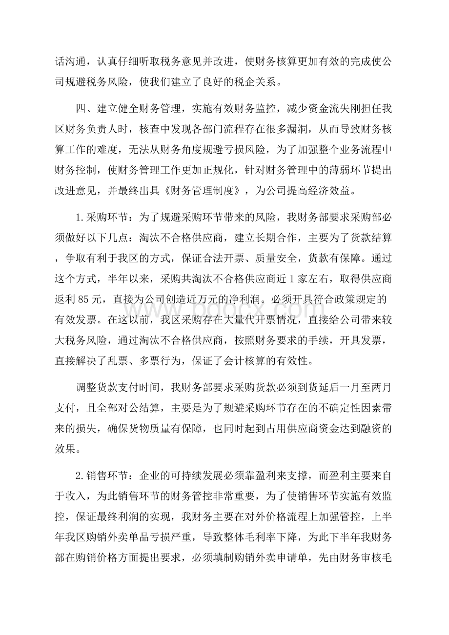 财务个人半年总结报告范文.docx_第2页