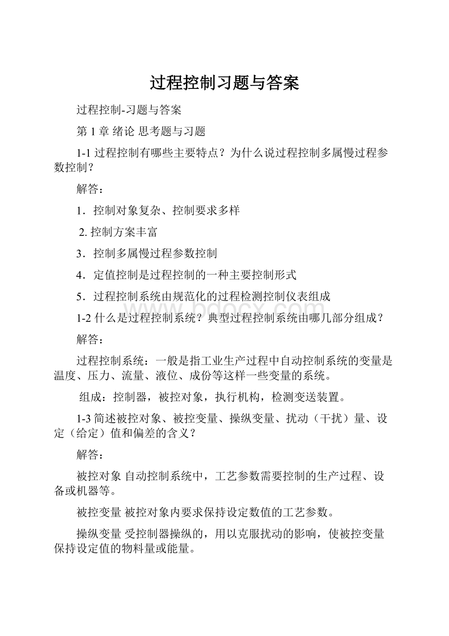 过程控制习题与答案.docx_第1页