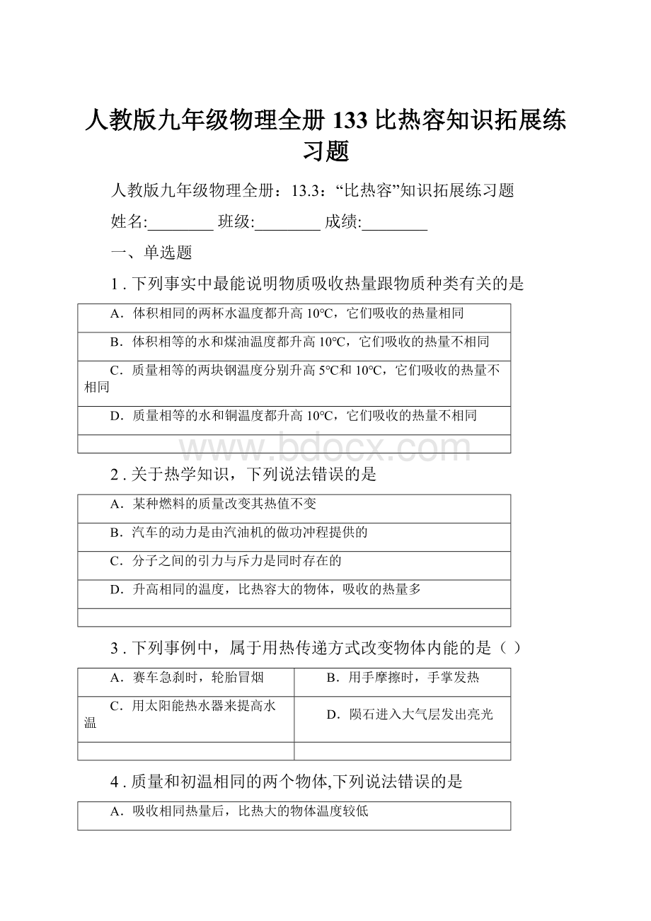 人教版九年级物理全册133比热容知识拓展练习题.docx