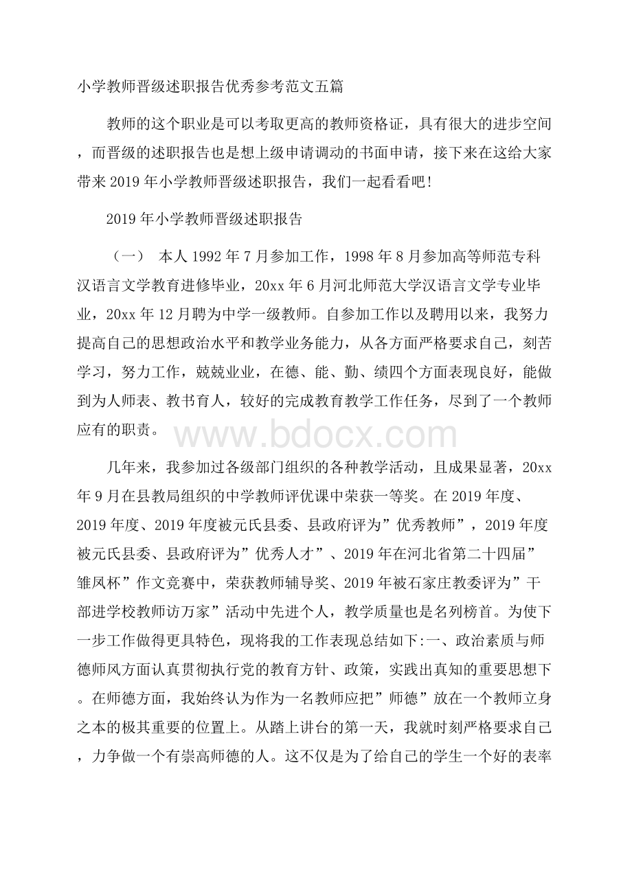 小学教师晋级述职报告优秀参考范文五篇.docx_第1页