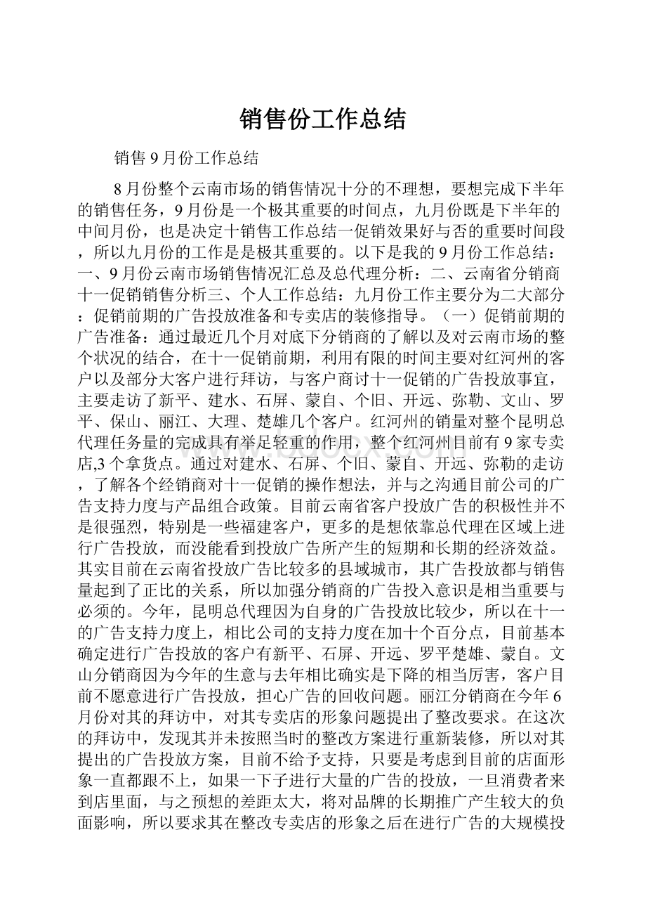 销售份工作总结.docx