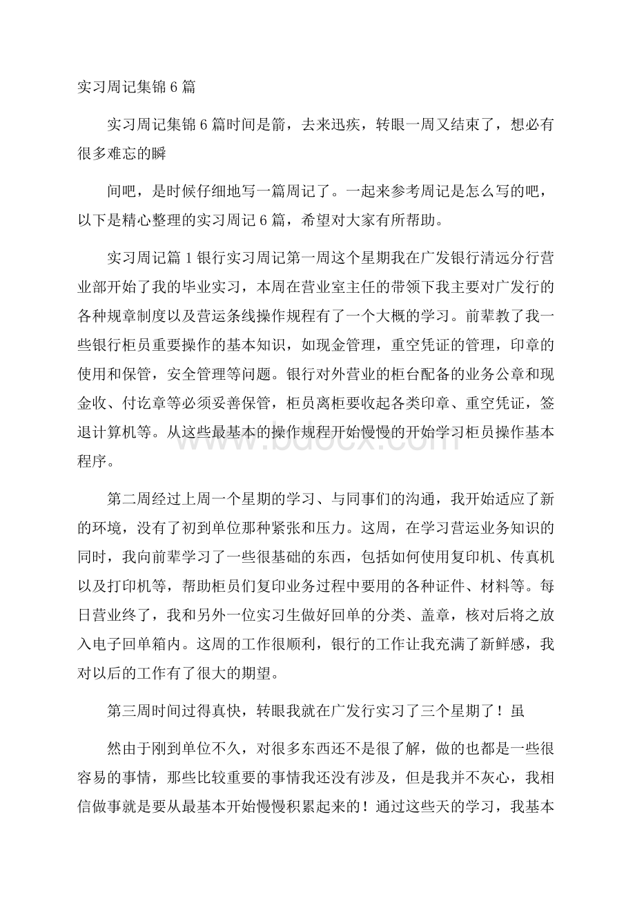 实习周记集锦6篇.docx