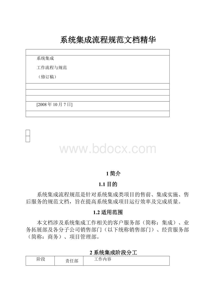 系统集成流程规范文档精华.docx