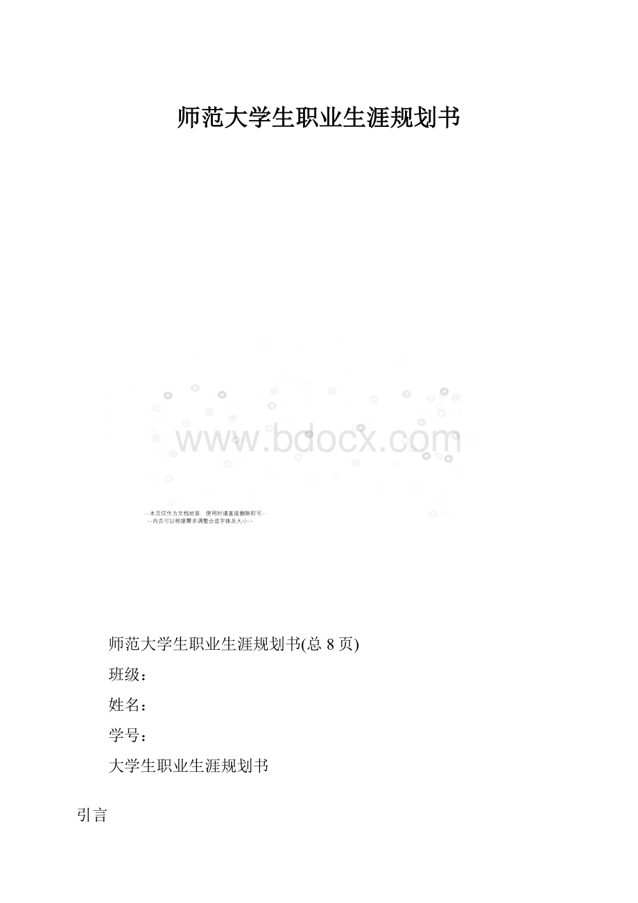 师范大学生职业生涯规划书.docx