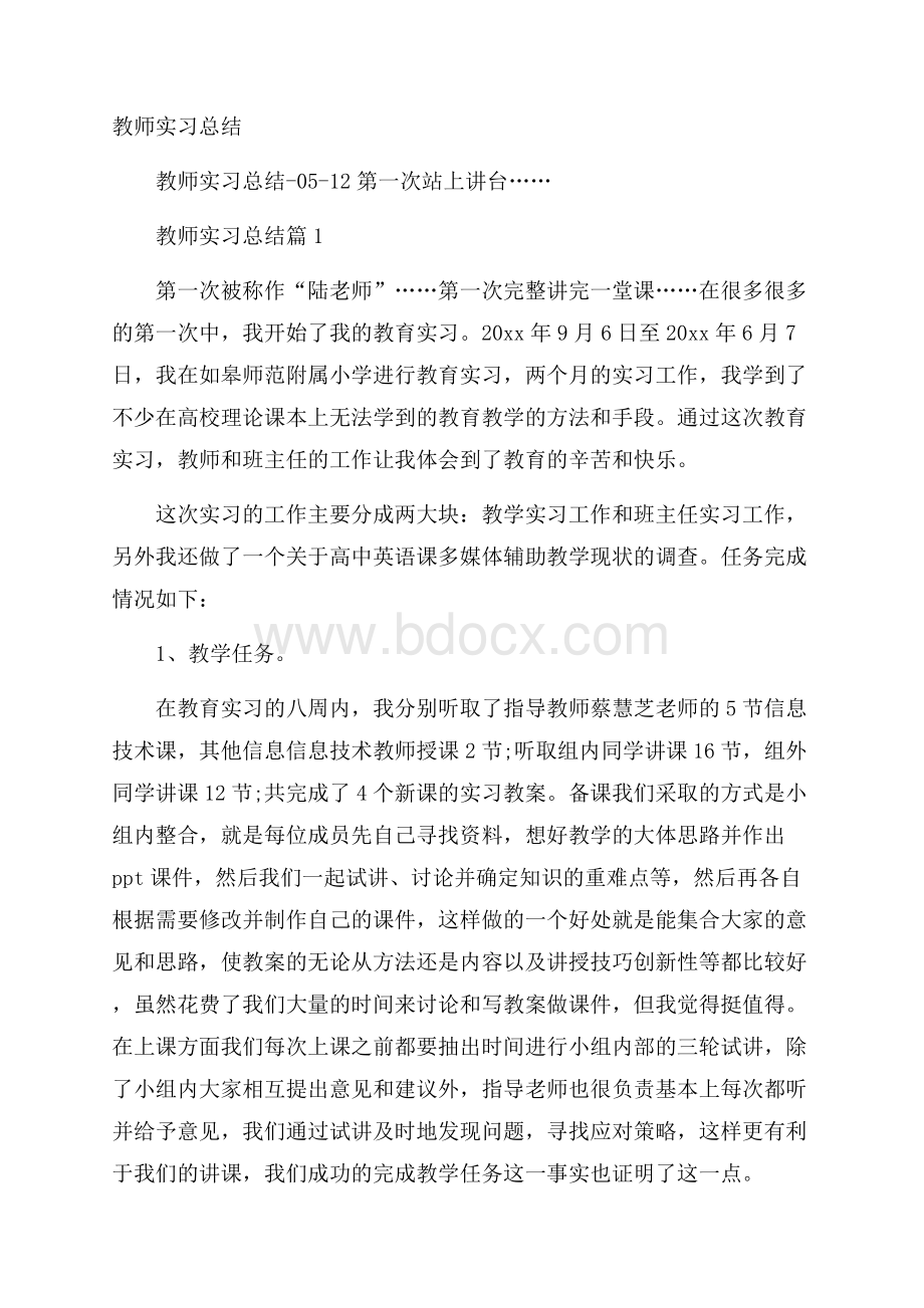 教师实习总结.docx