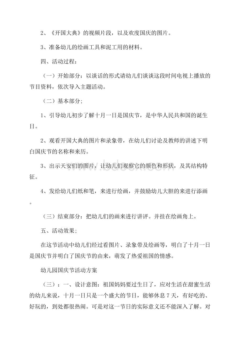 幼儿园国庆节活动方案15篇.docx_第3页