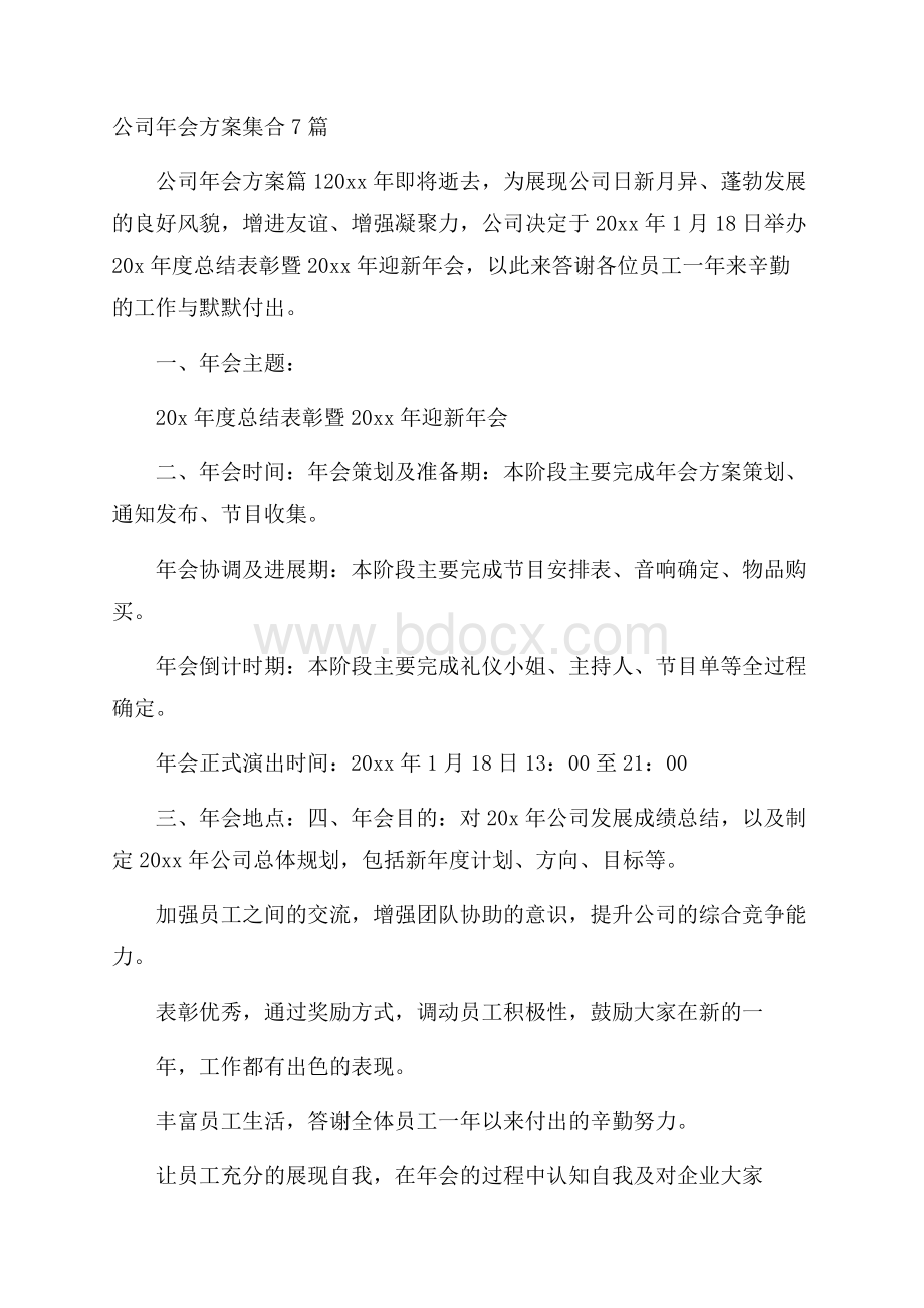 公司年会方案集合7篇.docx