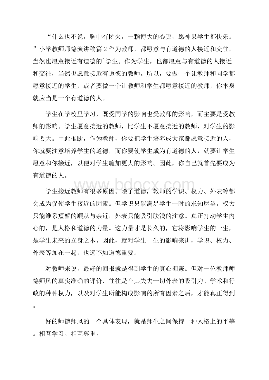 小学教师师德演讲稿模板汇总5篇.docx_第3页