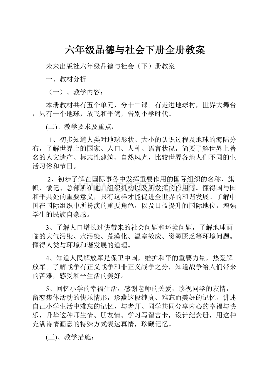 六年级品德与社会下册全册教案.docx