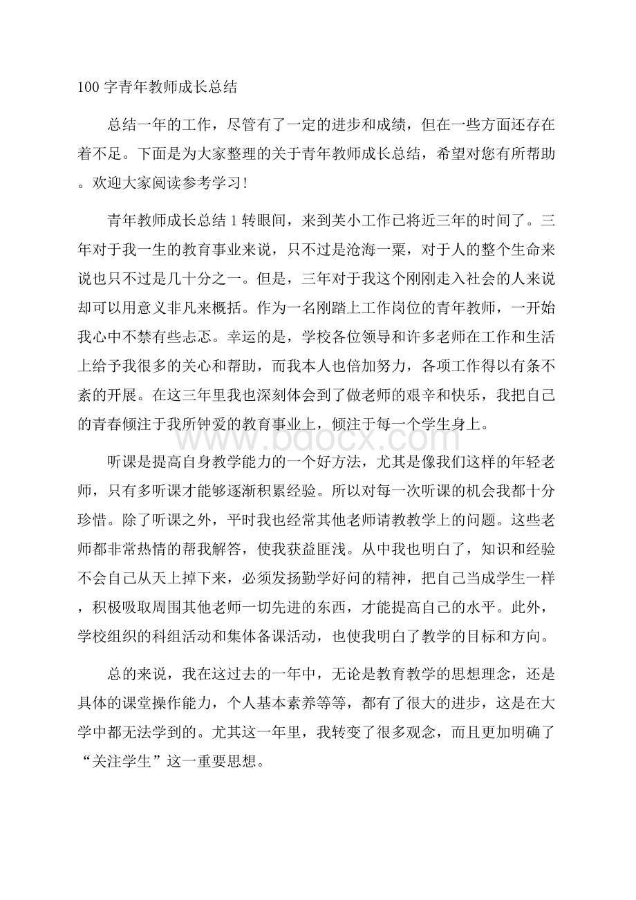 100字青年教师成长总结.docx_第1页