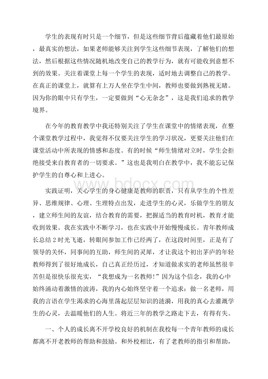 100字青年教师成长总结.docx_第2页