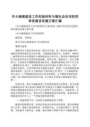 市小城镇建设工作经验材料与镇社会治安防控体系建设实施方案汇编.docx