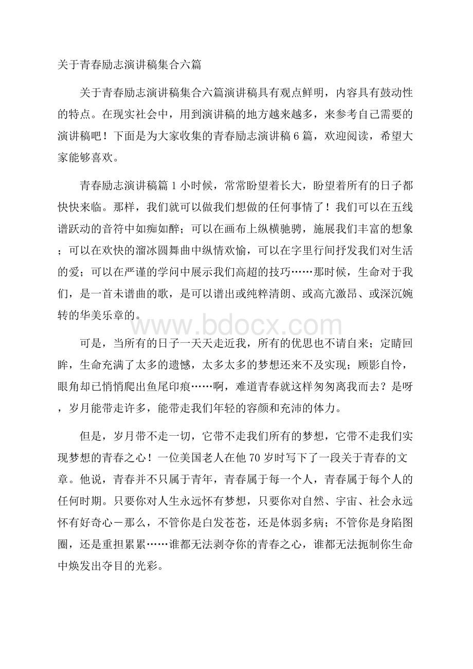 关于青春励志演讲稿集合六篇.docx_第1页