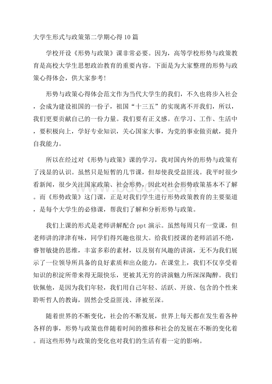 大学生形式与政策第二学期心得10篇.docx