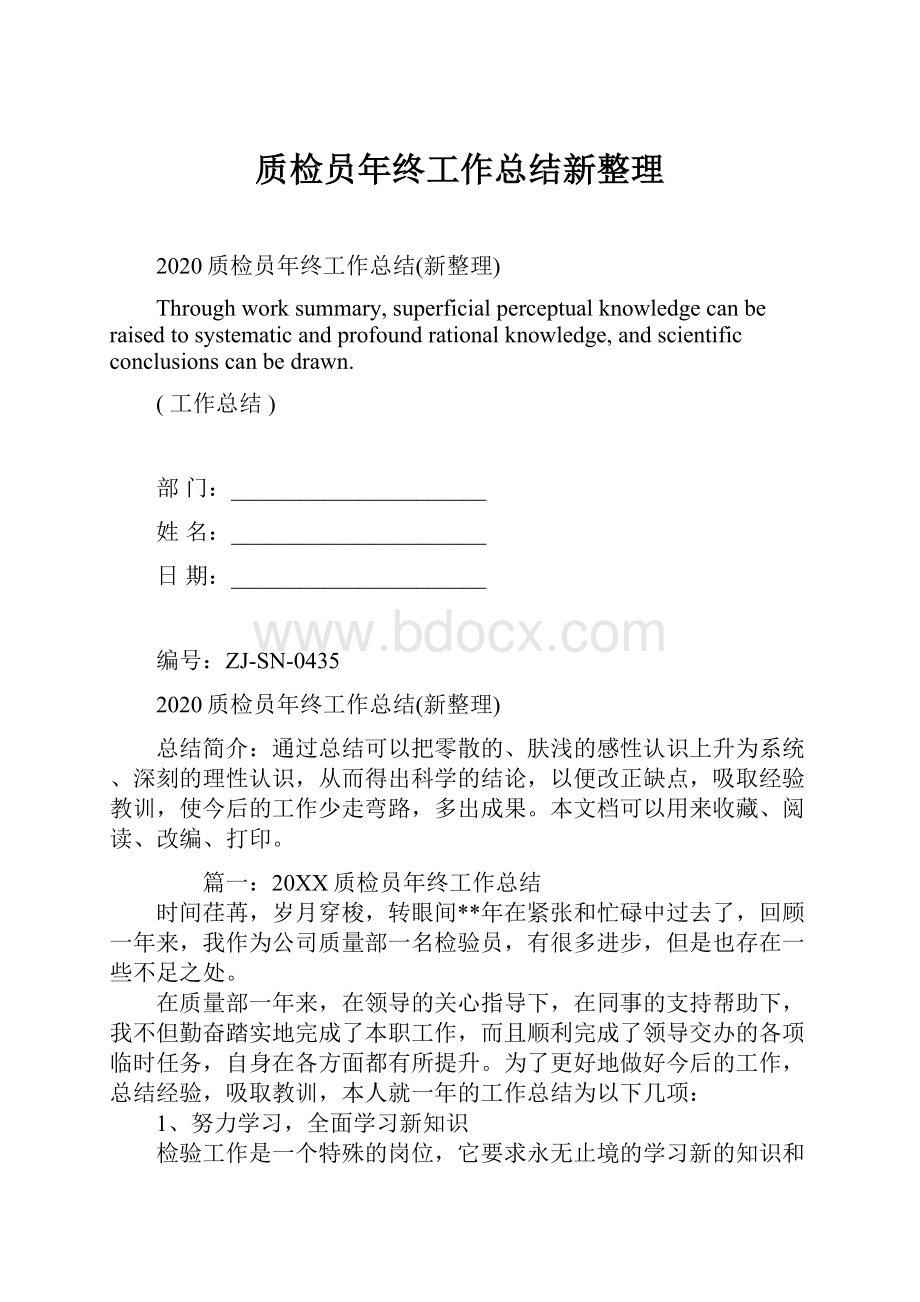 质检员年终工作总结新整理.docx_第1页