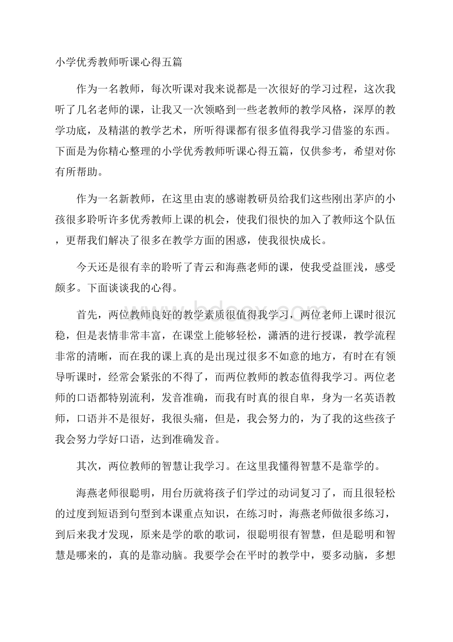 小学优秀教师听课心得五篇.docx_第1页