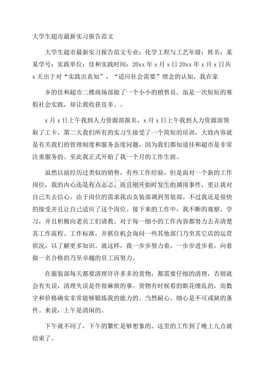 大学生超市最新实习报告范文.docx_第1页