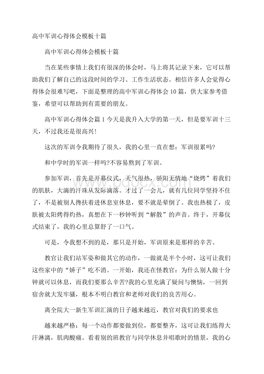 高中军训心得体会模板十篇.docx_第1页