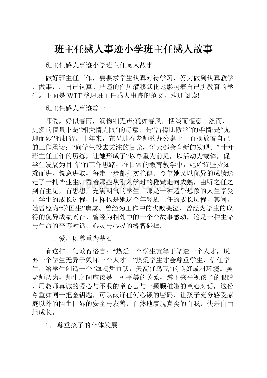 班主任感人事迹小学班主任感人故事.docx_第1页