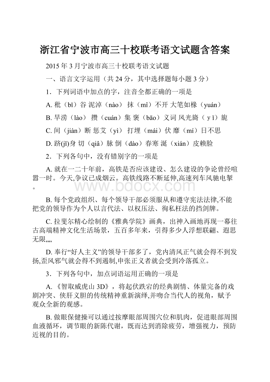 浙江省宁波市高三十校联考语文试题含答案.docx