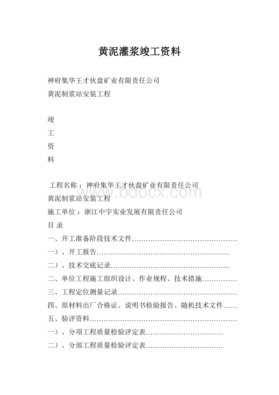 黄泥灌浆竣工资料.docx_第1页