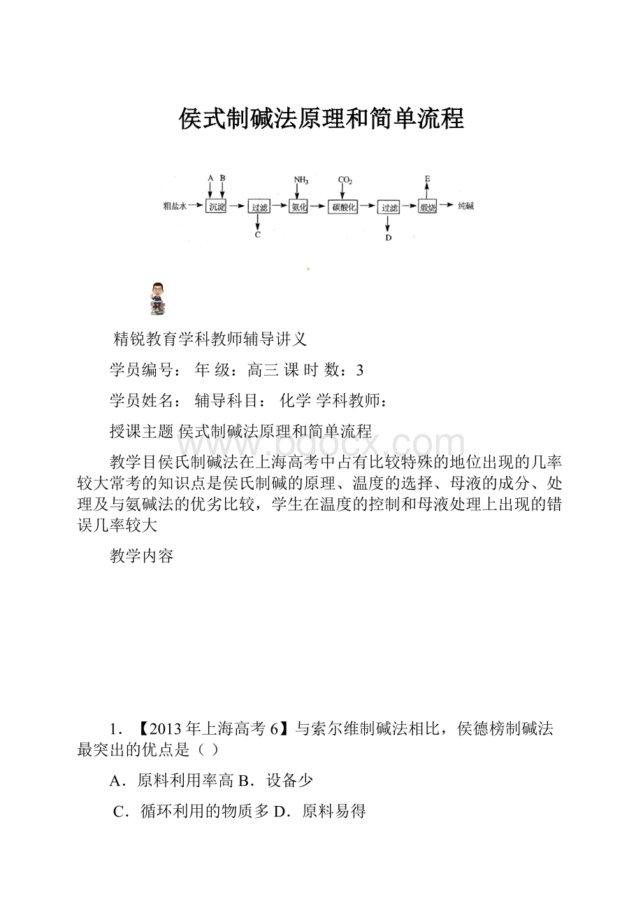 侯式制碱法原理和简单流程.docx_第1页