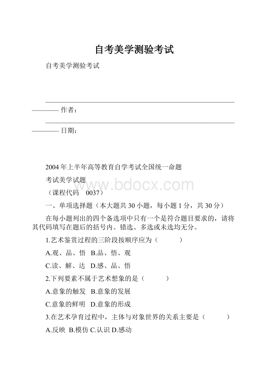 自考美学测验考试.docx