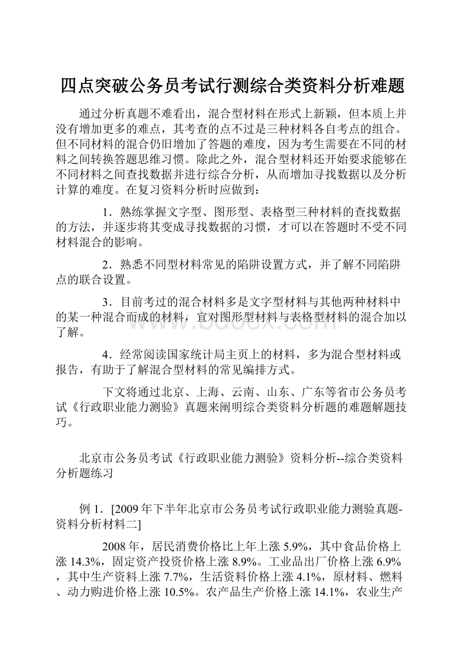 四点突破公务员考试行测综合类资料分析难题.docx_第1页